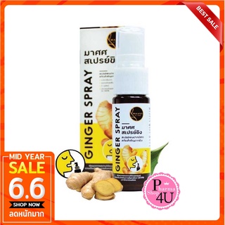 15ml. พร้อมส่ง สเปรย์ขิงพ่นปาก มาศศ MAASS Ginger Spray ขนาด 15 มล.