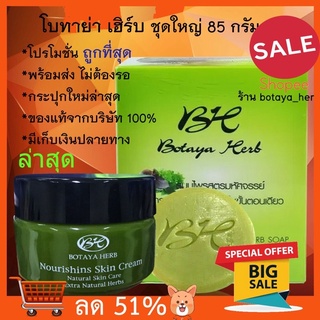 รับประกันของแท้ ชุดใหญ่ โบทาย่า เฮิร์บ 35 กรัม+สบู่ 50 กรัม แท้จากบริษัท botaya herb โบทาย่า Botaya โบทาย่าเฮิร์บ