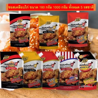 ลดราคาพิเศษ 9 ซอสเคลือบไก่ เกาหลี ซอสเคลือบไก่กระเทียม ซอสเคลือบไก่บาร์บีคิว ซอสเคลือบไก่เผ็ดx2 ซอสบอนชอน ซอสไก่ทอด