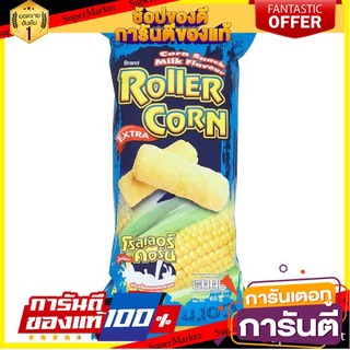 🌾ฮิต🌾 ว๊าว🍟 โรลเลอร์ คอร์น เอ็กซ์ตร้า ข้าวโพดอบกรอบ รสนม 65กรัม Roller Corn Extra Crispy Corn Flavored Milk 65g 🚚💨