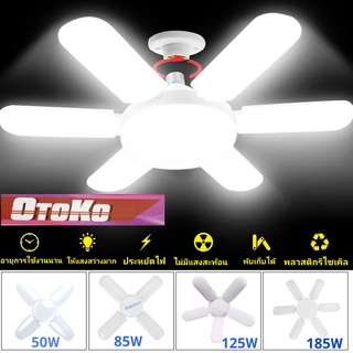 หลอดไฟพับได้ OTOKO 85W 125W 185W หลอดไฟทรงใบพัด หลอดledพับได้ ไฟledพับได้ แสงขาว 85W ขั้วเกลียว E27 แม่ค้านิยมใช้