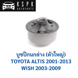 บูชปีกนกล่าง ตัวใหญ่ TOYOTA ALTIS 2001-2013, WISH 2003-2009 / 48655-12170