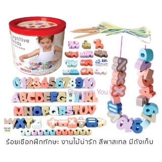 Play with You 🦒ร้อยเชือก A-Z ตัวเลข สัตว์12 ชนิด ลูกปัด 82 ชิ้น ของเล่นไม้เสริมพัฒนาการ(งานคุณภาพดีสีสวยพาสเทล)