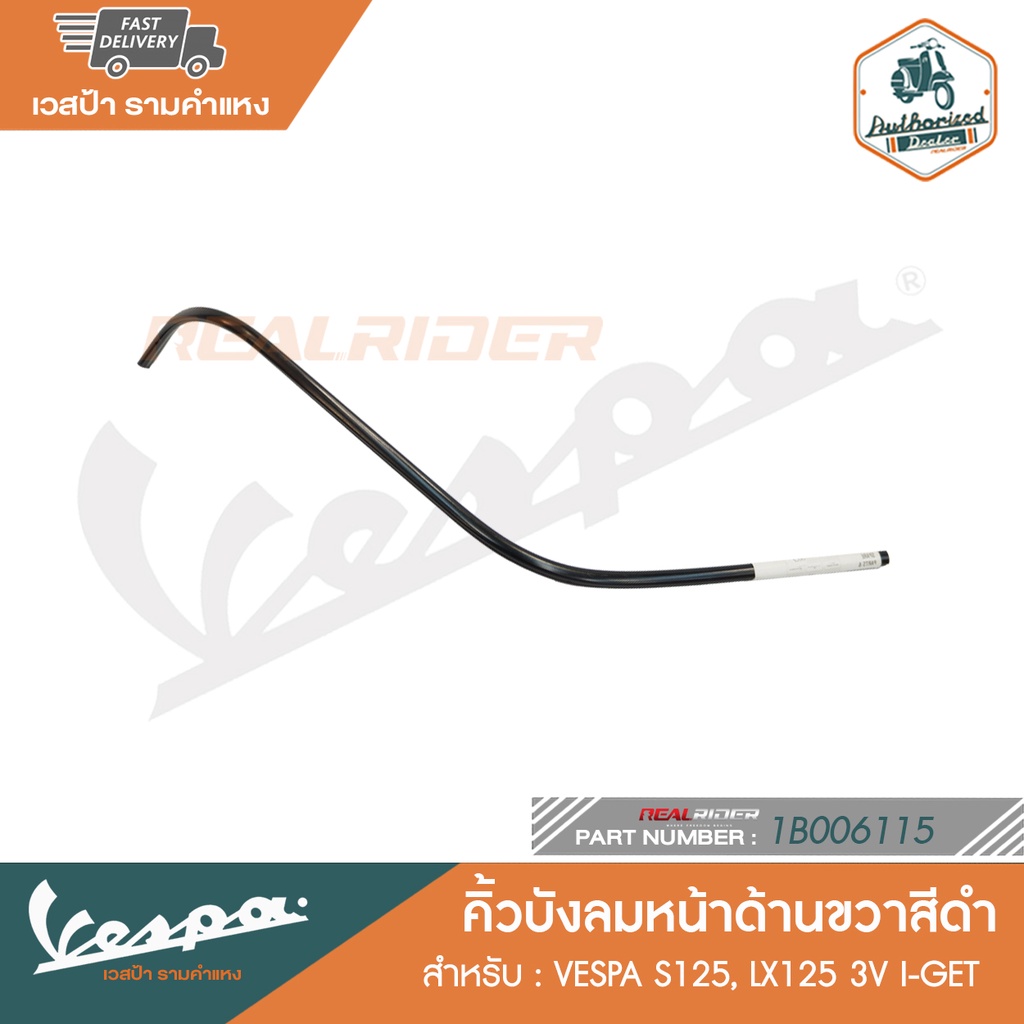 VESPA คิ้วบังลมหน้าสีดำ เวสป้ารุ่น S125, LX125 3V I-GET [1B006114 - 1B006115] ตัวล็อคคิ้วสีดำ [1B007