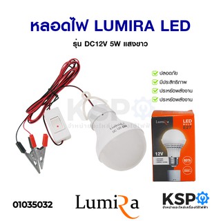 หลอดไฟ LUMIRA ลูมิร่า LED LIGHT BULB รุ่น DC12V 5W แสงขาว Daylight แบบแขวน พร้อมคลิปหนีบ และ สวิตช์ไฟในตัว หลอดไฟ