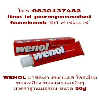 WENOL ยาขัด สแตนเลส ทองเหลือง ทองแดง และอื่นๆ ขนาด 50g