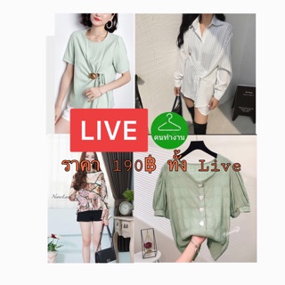 เสื้อราคาทุน สั่งสินค้าใน Liveสดเท่านั้น