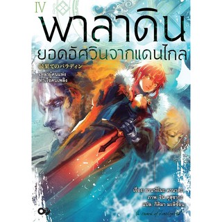 พาลาดิน ยอดอัศวินจากแดนไกล (นิยาย ไลท์โนเวล มือหนึ่ง) เล่ม 1 - 4 by unotoon