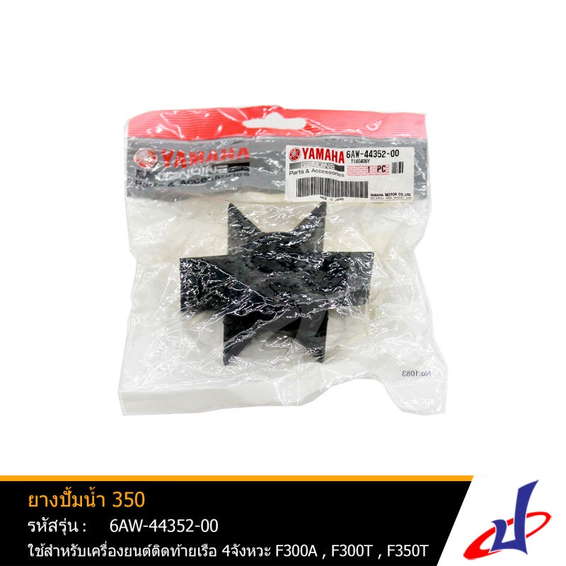 ยางปั้มน้ำ 350 ยี่ห้อ YAMAHA ใช้สำหรับเครื่องยนต์ติดท้ายเรือ YAMAHA 4 จังหวะ F300A , F300T , F350T ,