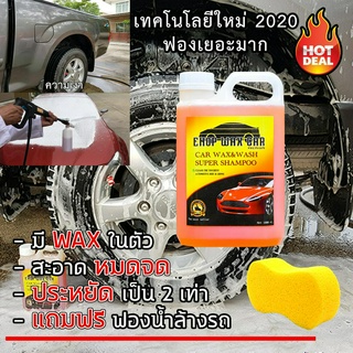 EHOP WAX น้ำยาล้างรถ แชมพูล้างรถ SUPER SHAMPOO ขนาด 1 ลิตร (แถมฟองน้ำล้างรถ) ทำความสะอาด รักษาความเงางาม