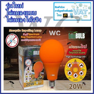 Biobulb หลอดLED ไฟ ไล่แมลง ไล่ยุง LED LAMP 20W LED หลอดไล่แมลง ขั้วเกลียว