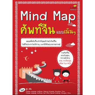 Mind Map ศัพท์จีนแบบเน้นๆ เผยเคล็ดลับที่จะทำให้คุณเข้าใจคำศัพท์จีนในชีวิตประจำวันได้ง่ายๆ ผู้เขียน สุ่ยหลิน