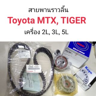 ชุดสายพานราวลิ้น Toyota MTX , TIGER เครื่อง2L, 3L, 5L แท้ศูนย์