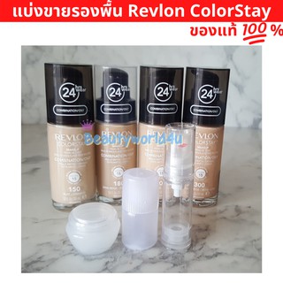 แบ่งขาย รองพื้น Revlon ColorStay เรฟลอน คัลเลอร์สเตย์ ของแท้