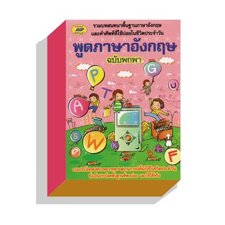 พูดอังกฤษฉบับพกพา40บ.(5078)