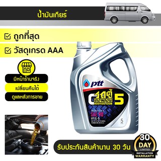 PTT น้ำมันเกียร์ GL5 SAE90 จีแอล5 เอสเออี90 *5LX4