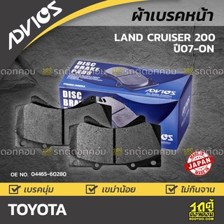 ADVICS ผ้าเบรคหน้า TOYOTA LANDCRUISER ปี07-on