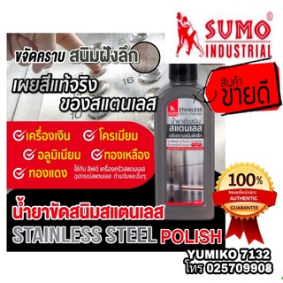 ‼️Sale พร้อมส่ง‼️SUMO น้ำยาขัดคราบสนิมสแตนเลส ขนาด200ml ของแท้100%