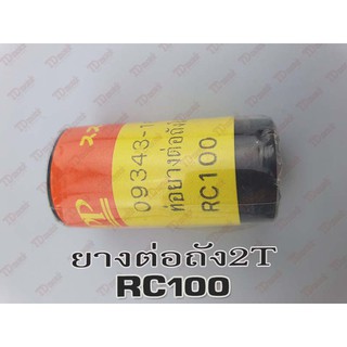 ยางต่อถัง2T RC80/RC100 สินค้าทดแทน