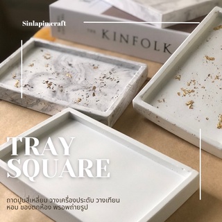 Square tray ถาดทรงสี่เหลี่ยม 🤍⬜️  วางเครื่องประดับ พรอพถ่ายรูป พรอพแต่งห้อง