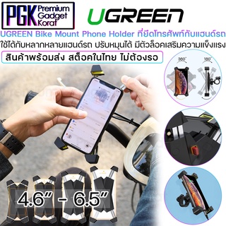 Ugreen Bike Mount Phone Holder ที่ยึดโทรศัพท์กับแฮนด์รถ ปรับหมุนได้ 360 องศา มีตัวล็อคเสริมความแข็งแรง