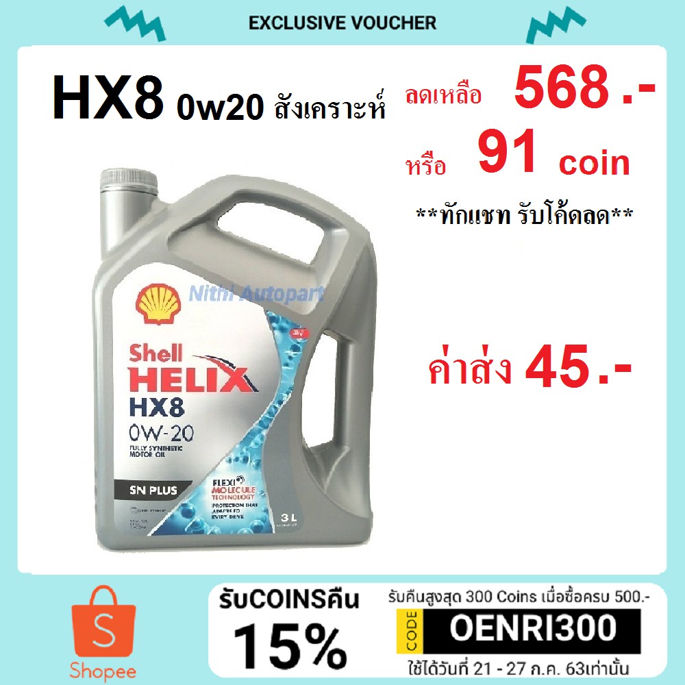 [ทักแชท รับโค้ดลด] น้ำมันเครื่่องสังเคราะห์ Shell Helix HX8 0w-20 0w20 ...