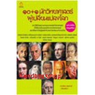 หนังสือ 10+1 นักวิทยาศาสตร์ผู้เปลี่ยนแปลงโลก (ฉ.เสริมข้อมูลใหม่)