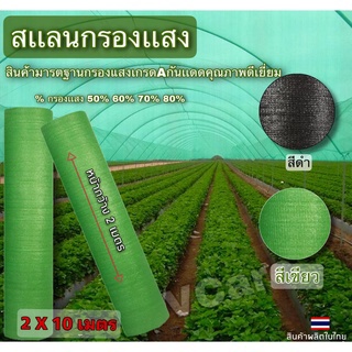 [ขนาด 2X10เมตร]สแลนกันแดดเกรด A เย็บ3เข็ม สีเขียว 🟢 สีดำ ⚫️มี50%60%70%80%ให้เลือกตาข่ายกรองแสง สแลนกรองแสง ผ้าสแลนกันแดด