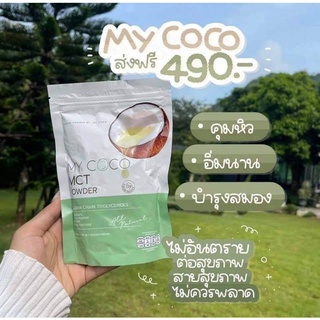 🌷ผงมะพร้าว มายโคโค่ MY COCO MCT Power✨ ผงมะพร้าวสกัดเย็น คุมหิวนาน6-7ชม.🔥