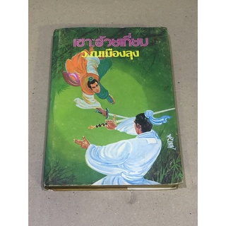 หนังสือมือสอง เซาะฮ้วยเกี่ยม เล่ม 5 โดย ว. ณ พัทลุง (แยกเล่ม) (ปกแข็ง)
