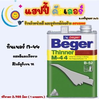 Beger ทินเนอร์ M-44 เกรดพิเศษ สำหรับยูนีเทน B-52 เหมาะสำหรับทำละลายและแห้งตัวเร็ว ขนาด 1/4gl.