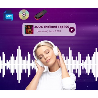 JOOX Thailand Top 100 (ไทย-สากล) 1 เม.ย. 2565 🎶 CD-MP3 USB-MP3