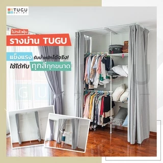 TUGU รางม่าน รางผ้าม่าน กันฝุ่นเข้า สินค้าไม่รวมเสา ไม่รวมผ้าม่าน ใช้สำหรับเสา TUGU เท่านั้น