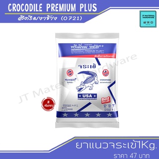 CROCODILE PREMIUM PLUS (จระเข้พลัส) ยาแนว กาวยาแนว สีครีมงาขาว ขนาด 1 กก. รุ่น 0721 By JT