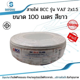 สายไฟ BCC รุ่น VAF 2x1.5 SQ.MM. ขนาด 100 เมตร. สีขาว