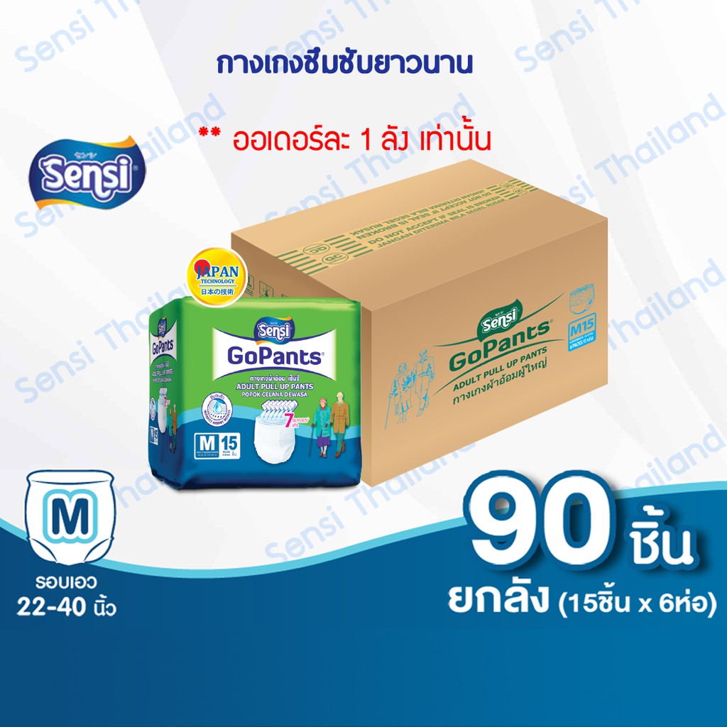 เซ็นซี่ Sensi GoPants กางเกงผ้าอ้อมผู้ใหญ่ รุ่นซึมซับยาวนาน ไซส์ M90 ชิ้น เอว 22-42 นิ้ว (DA-22215)