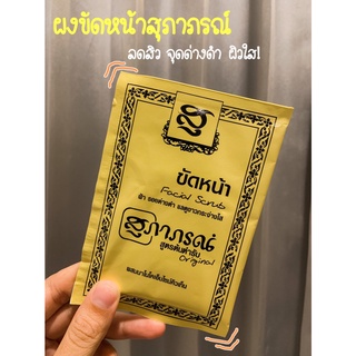 🔸แท้|ส่งไว🔸สุภาภรณ์ สครับสมุนไพร ผงขัดผิว สูตรต้นตำรับ ลดริ้วรอย ผิวขาวกระจ่างใส ผงสมุนไพร สครับ บำรุงผิว ริชชี่ริช