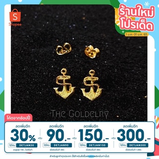 [เหลือ 24.- เก็บโค้ดหน้าร้าน] ต่างหูหุ้มทองคำแท้ 99.99% รูปสมอเรือ