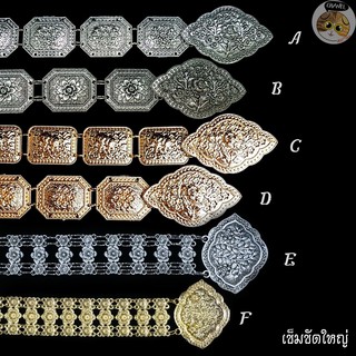 สินค้าคุณภาพ เข็มขัดใหญ่ มีลายเยอะจ้า สวย อลังการ