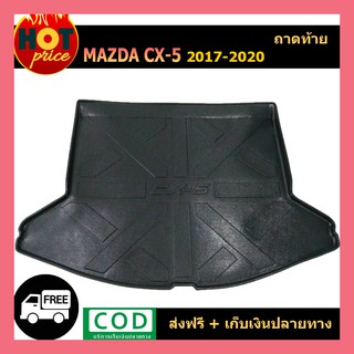 ถาดท้าย CX-5 2017-2020