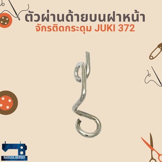 ตัวผ่านด้ายบนฝาหน้า สำหรับจักรติดกระดุม JUKI 372