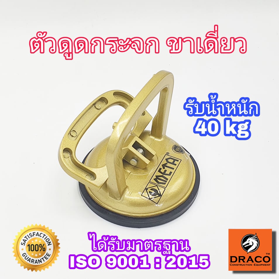 META ที่ดูดกระจก ขาเดี่ยว รับน้ำหนักสูงสุด 40 Kg ( Sucker ) ตัวดูดกระจก