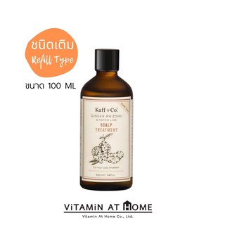 Kaff&amp;Co. [Refill ชนิดเติม] ทรีทเม้นท์สารสกัดเหง้าขิง 100 ML