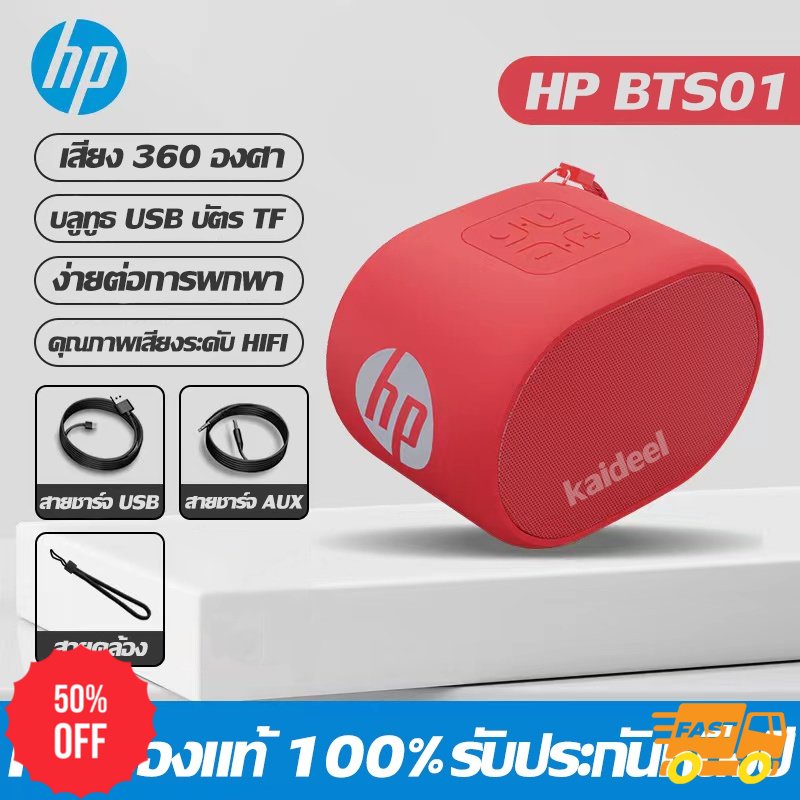 ลำโพงพกพา HP BTS01 ลำโพงบูลทูธรับประกัน 1 ปี Mini Wireless Bluetooth Speaker ลำโพง บูลทูธ