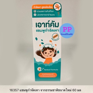 สู้กัน++ แชมพูกำจัดเหา มี 2 ไซส์ Outcome Lice Shampoo 40 ML / 60 ML