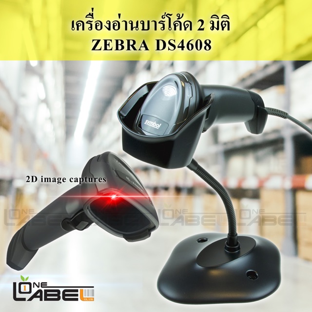 เครื่องอ่านบาร์โค้ด 2มิติ 2D DS4608