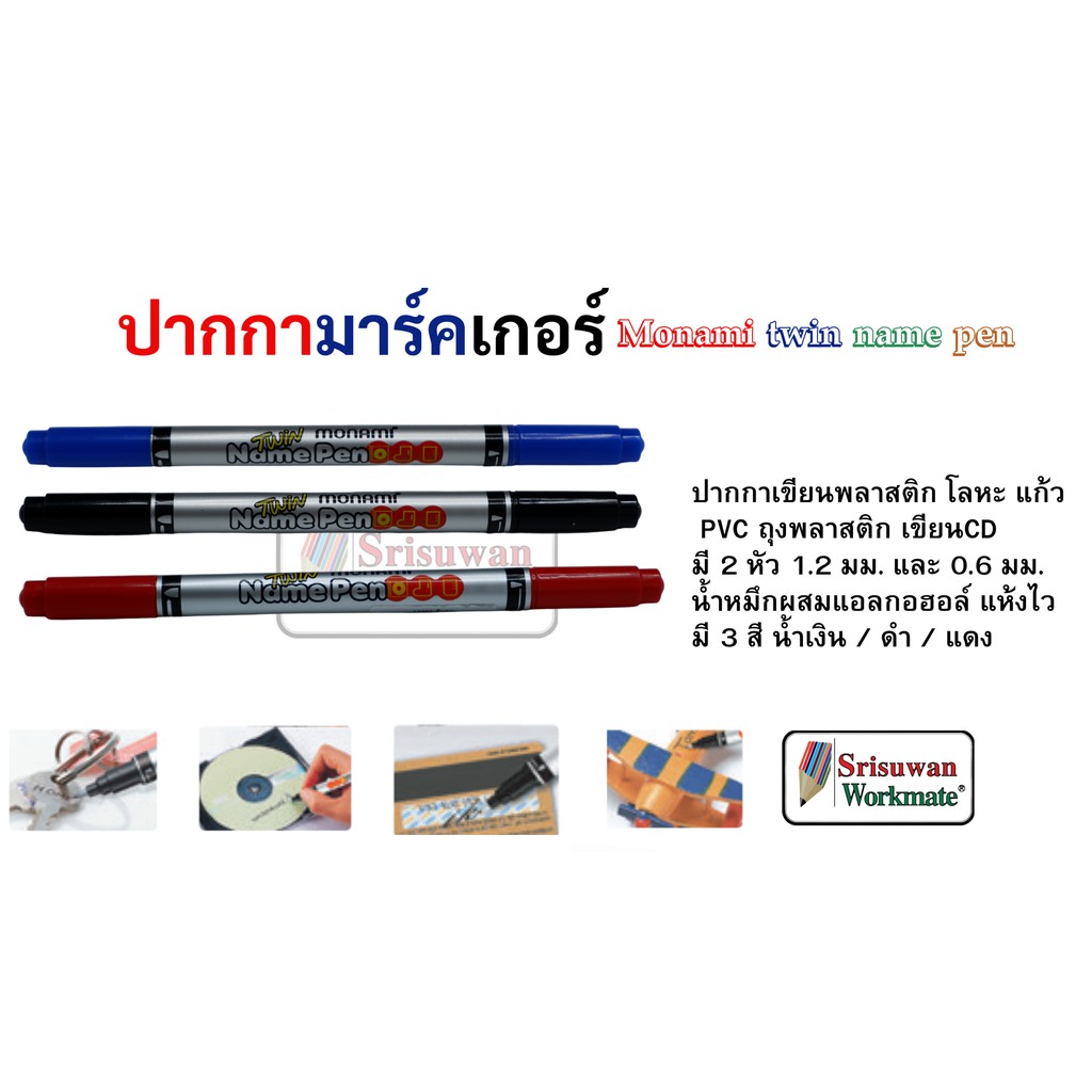 ปากกาเขียนพลาสติก CD ยี่ห้อ Monami 2 หัว Marker pen สามารถเขียวพลาสติก CD แก้ว ไม้ ผ้า สแตนเลส เหล็ก