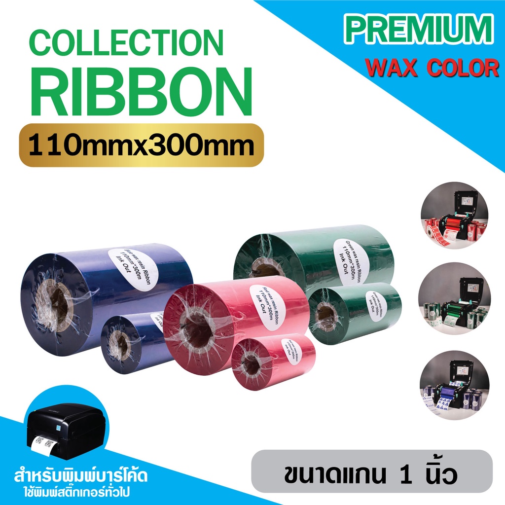 [COLLECTION] ริบบอนสี-หมึกพิมพ์บาร์โค้ด รุ่นPremium Wax ขนาด 110mm.x300m ใช้งานคู่เครื่องพิมพ์บาร์โค้ด
