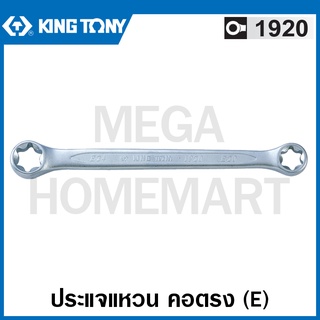 Kingtony # 1920 ประแจแหวน คอตรง (E) (ตัวเดี่ยว) ( Star Box End Wrench ) แหวนตรง