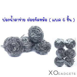 ฝอยขัดหม้อ ที่ขัดหม้อ ฝอย STEEL WOOL ฝอยขัดหม้อแพค6ชิ้น ( แพค 6 ชิ้น )